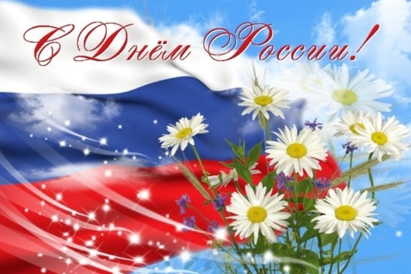 С Днем России!