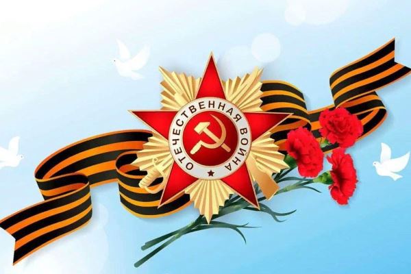 С Днем Победы