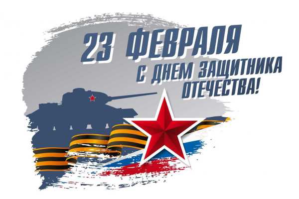 С Днем Защитника Отечества 2024