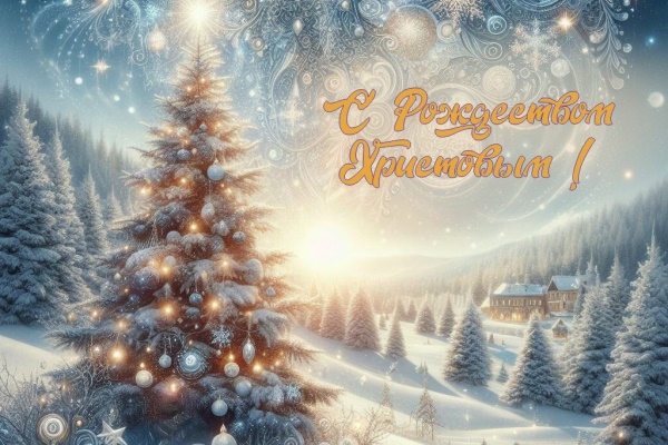 С Рождеством 2024